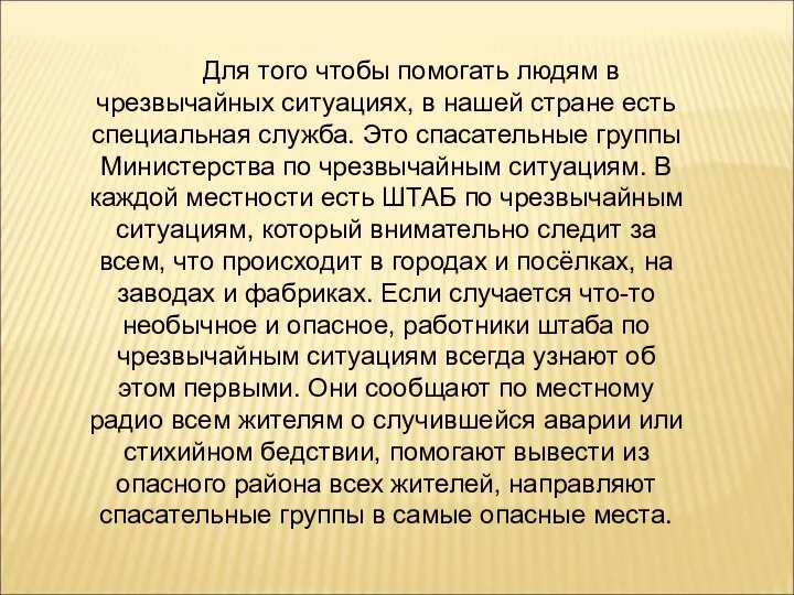 Для того чтобы помогать людям в чрезвычайных ситуациях, в нашей стране