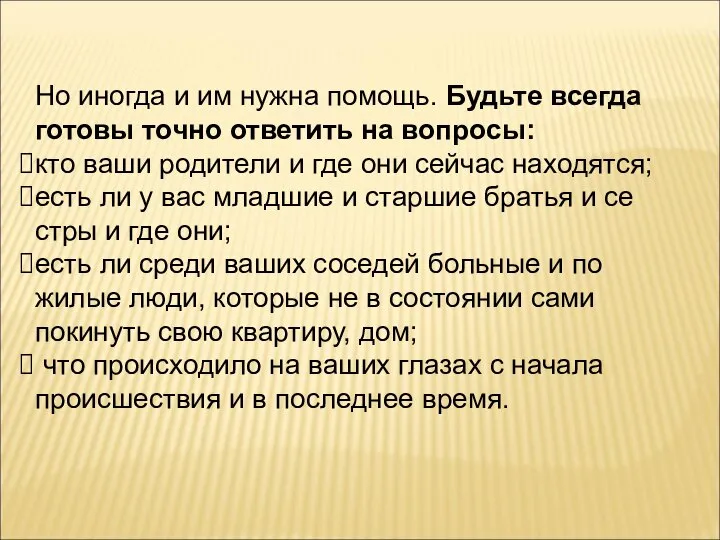 Но иногда и им нужна помощь. Будьте всегда готовы точно ответить