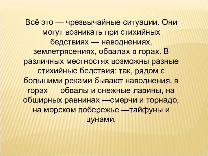 Всё это — чрезвычайные ситуации. Они могут возникать при стихийных бедствиях