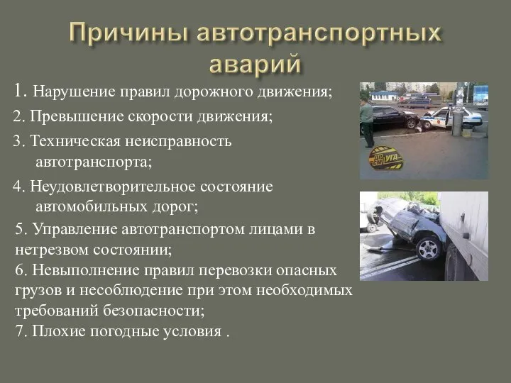 1. Нарушение правил дорожного движения; 2. Превышение скорости движения; 3. Техническая