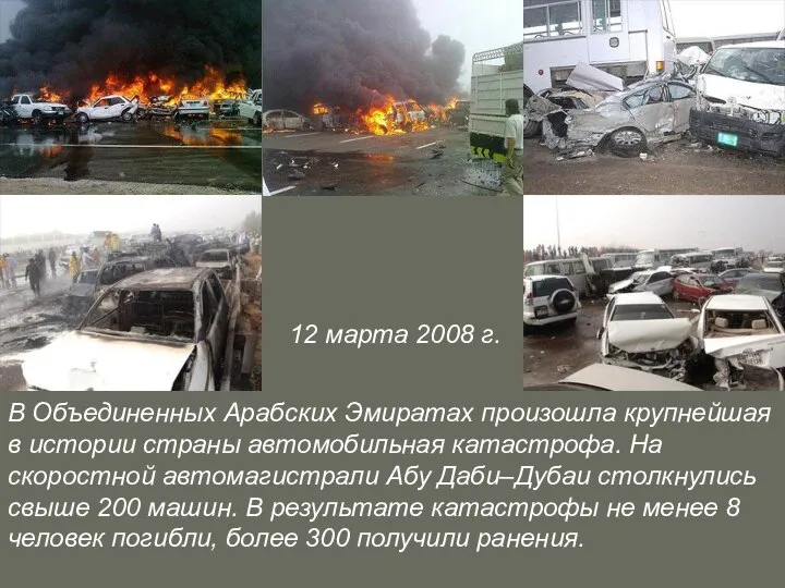 12 марта 2008 г. В Объединенных Арабских Эмиратах произошла крупнейшая в