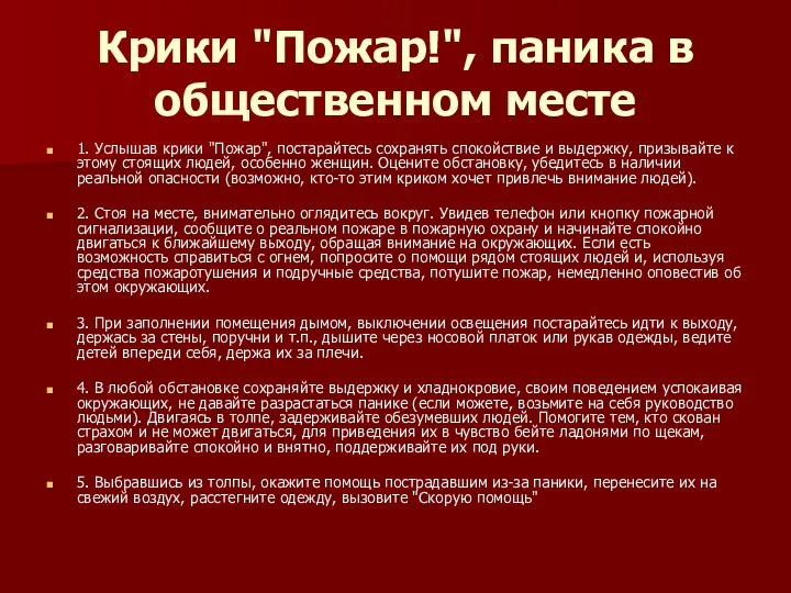 Крики "Пожар!", паника в общественном месте 1. Услышав крики "Пожар", постарайтесь