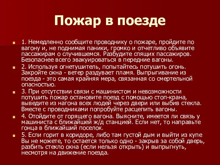 Пожар в поезде 1. Немедленно сообщите проводнику о пожаре, пройдите по