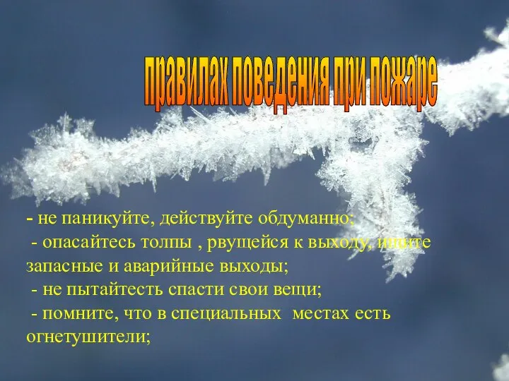 - не паникуйте, действуйте обдуманно; - опасайтесь толпы , рвущейся к