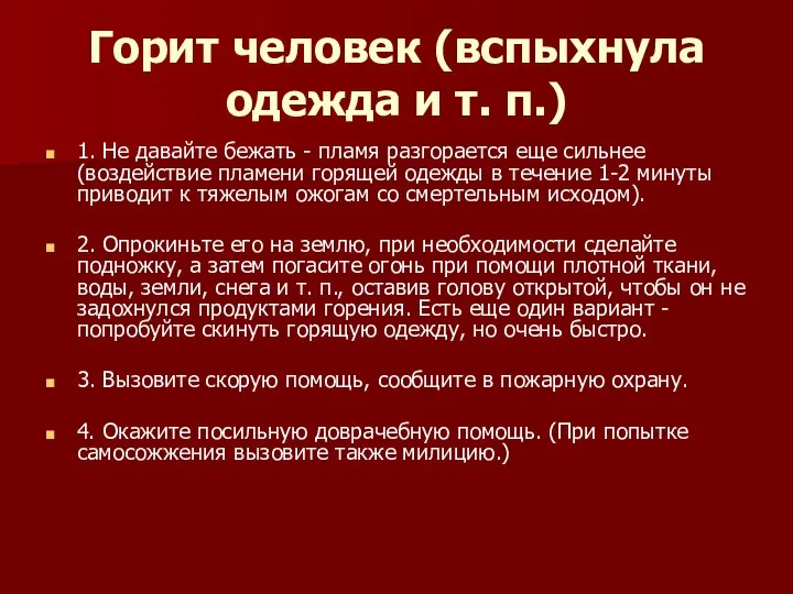 Горит человек (вспыхнула одежда и т. п.) 1. Не давайте бежать