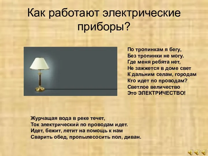 Как работают электрические приборы? По тропинкам я бегу, Без тропинки не