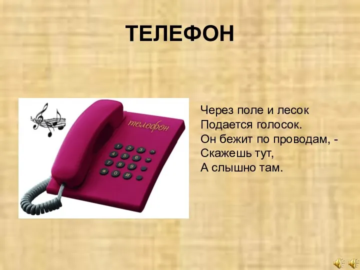 ТЕЛЕФОН Через поле и лесок Подается голосок. Он бежит по проводам,