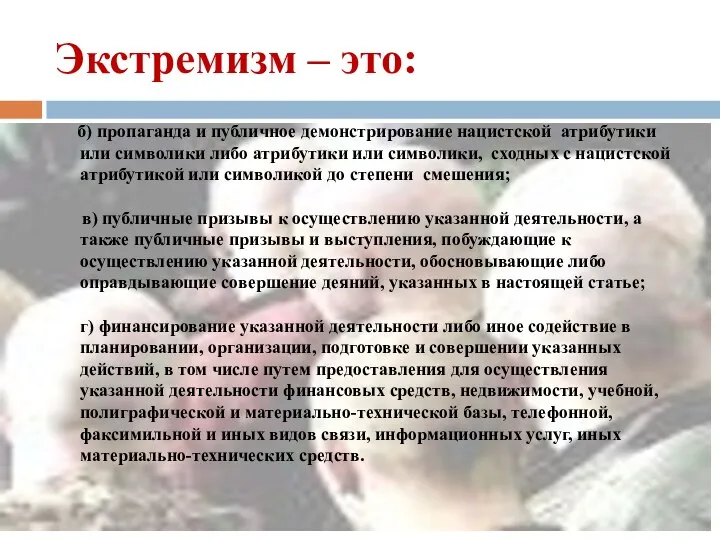 Экстремизм – это: б) пропаганда и публичное демонстрирование нацистской атрибутики или