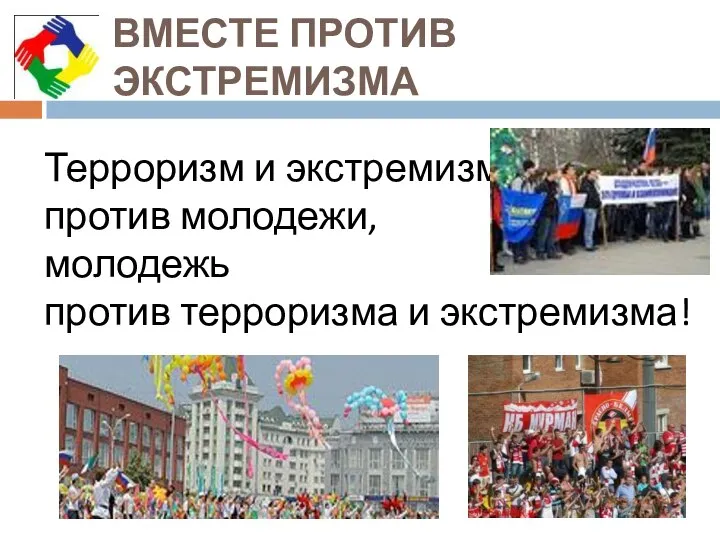 ВМЕСТЕ ПРОТИВ ЭКСТРЕМИЗМА Терроризм и экстремизм против молодежи, молодежь против терроризма и экстремизма!