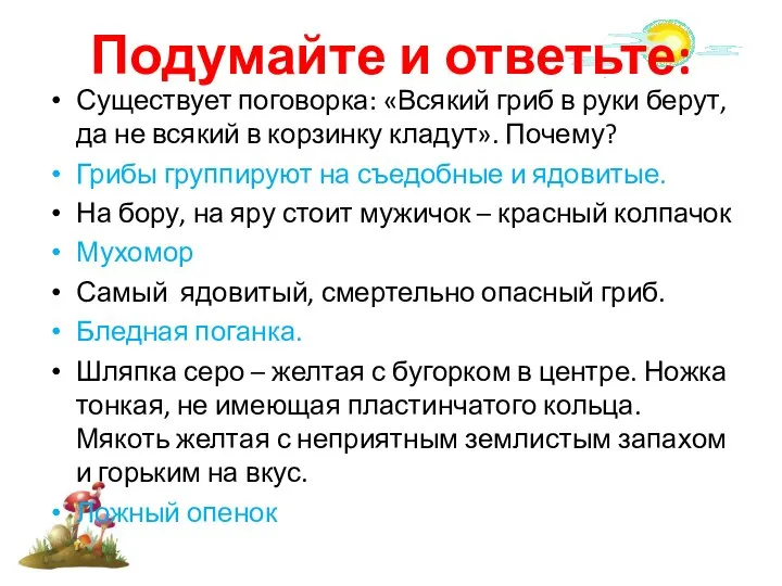 Подумайте и ответьте: Существует поговорка: «Всякий гриб в руки берут, да