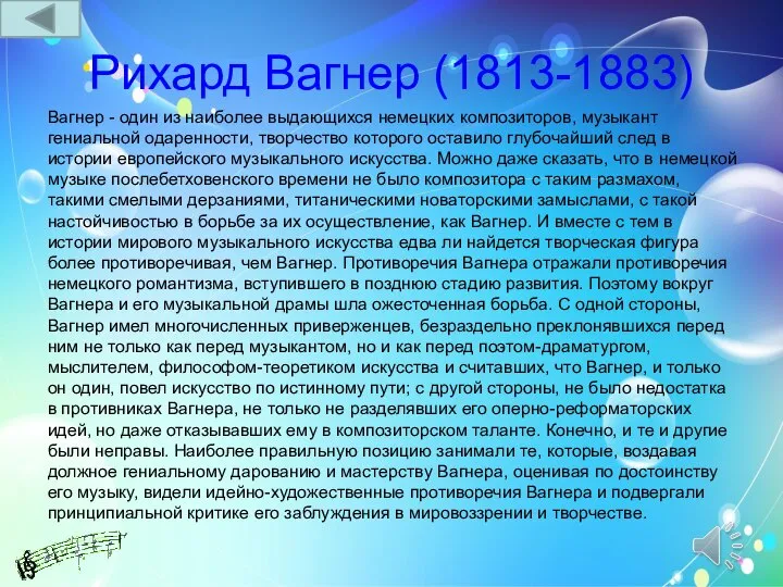 Рихард Вагнер (1813-1883) Вагнер - один из наиболее выдающихся немецких композиторов,