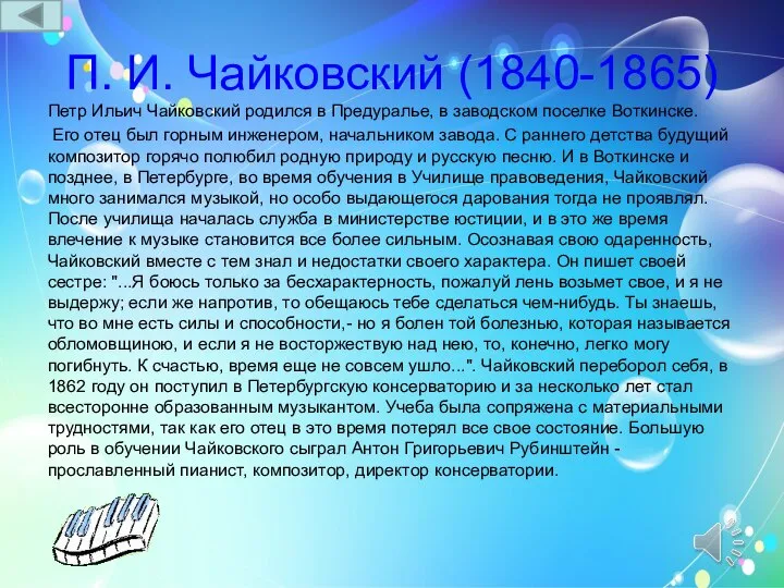 П. И. Чайковский (1840-1865) Петр Ильич Чайковский родился в Предуралье, в
