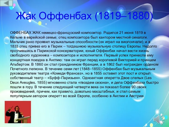 Жак Оффенбах (1819–1880) ОФФЕНБАХ ЖАК немецко-французский композитор. Родился 21 июня 1819