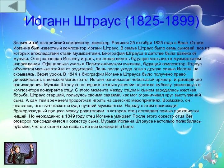 Иоганн Штраус (1825-1899) Знаменитый австрийский композитор, дирижер. Родился 25 октября 1825