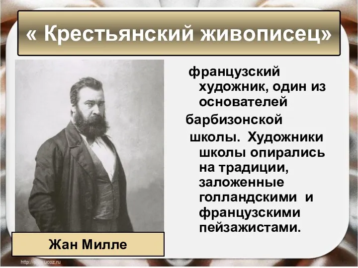 французский художник, один из основателей барбизонской школы. Художники школы опирались на