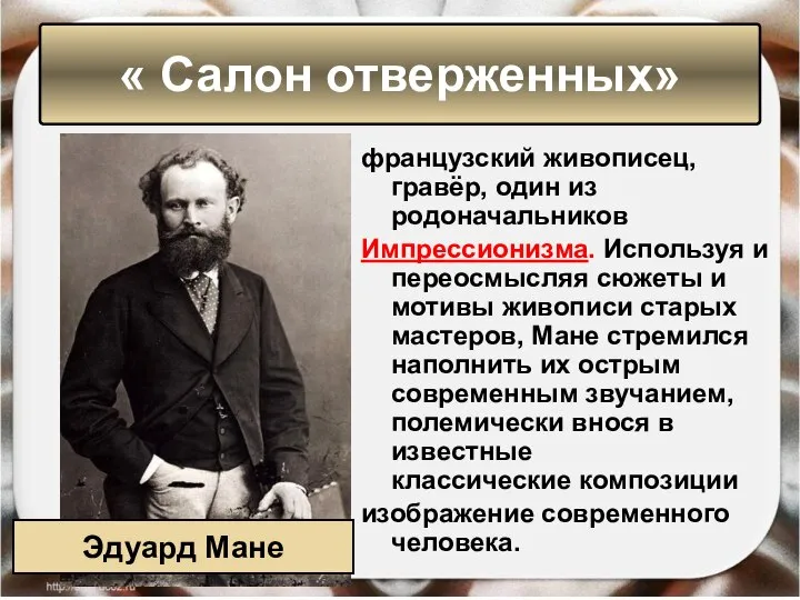 французский живописец, гравёр, один из родоначальников Импрессионизма. Используя и переосмысляя сюжеты