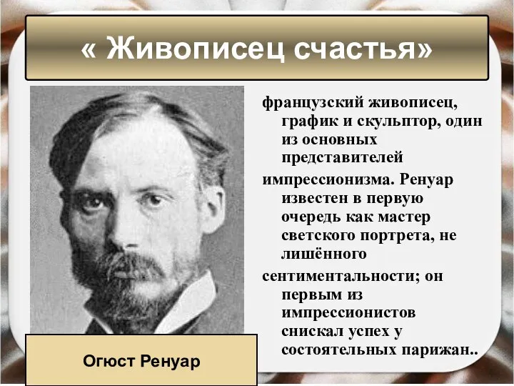 французский живописец, график и скульптор, один из основных представителей импрессионизма. Ренуар