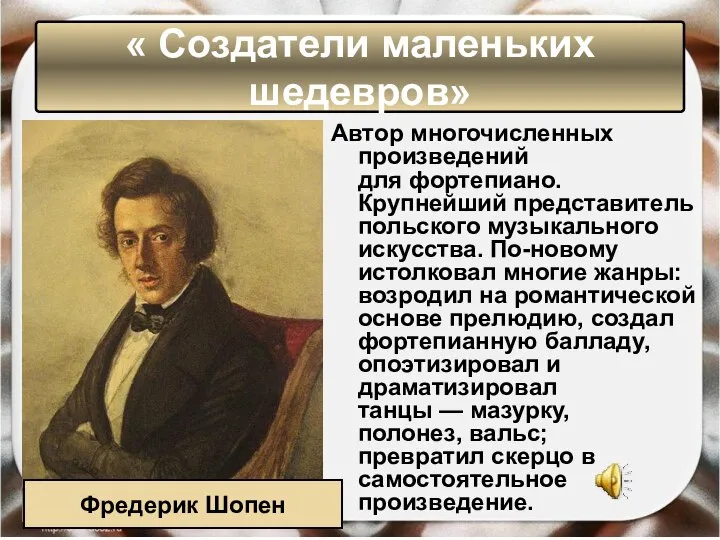 Автор многочисленных произведений для фортепиано. Крупнейший представитель польского музыкального искусства. По-новому