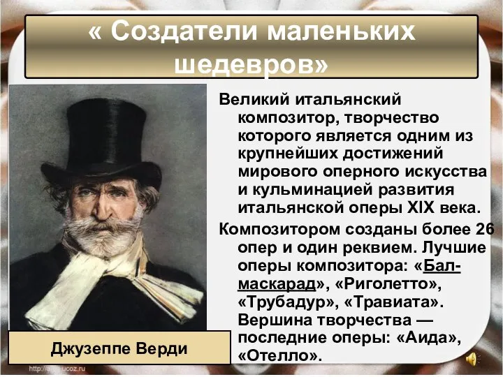 « Создатели маленьких шедевров» Великий итальянский композитор, творчество которого является одним