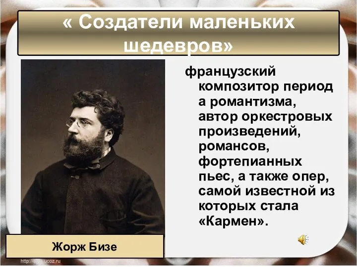 « Создатели маленьких шедевров» французский композитор периода романтизма, автор оркестровых произведений,