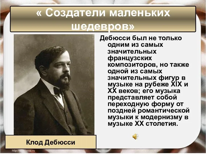 Дебюсси был не только одним из самых значительных французских композиторов, но