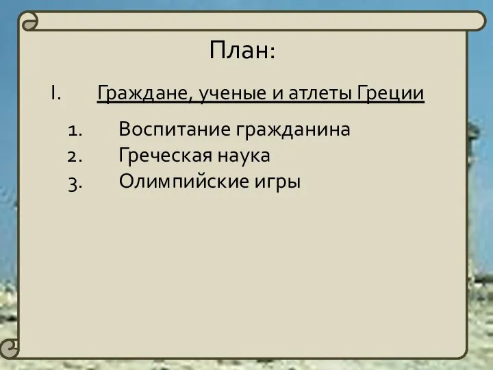 План: Воспитание гражданина Греческая наука Олимпийские игры Граждане, ученые и атлеты Греции