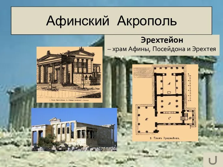 Афинский Акрополь Эрехтейон – храм Афины, Посейдона и Эрехтея