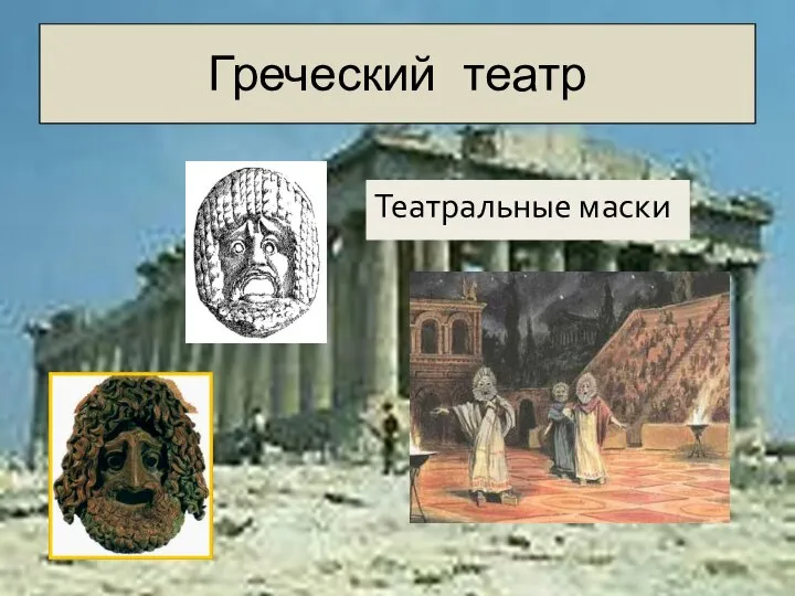 Греческий театр Театральные маски