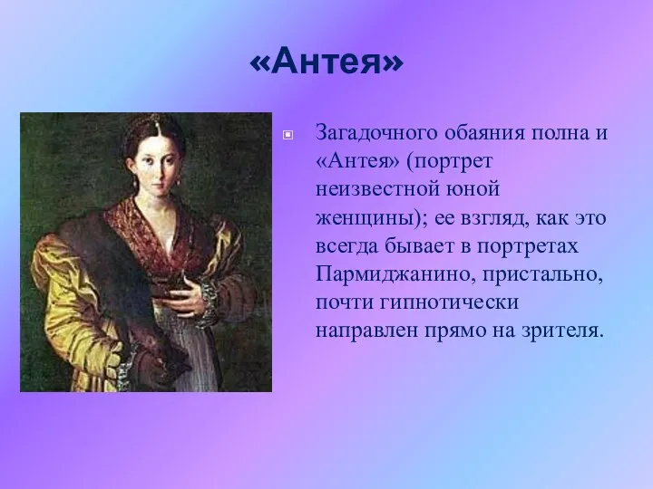 «Антея» Загадочного обаяния полна и «Антея» (портрет неизвестной юной женщины); ее