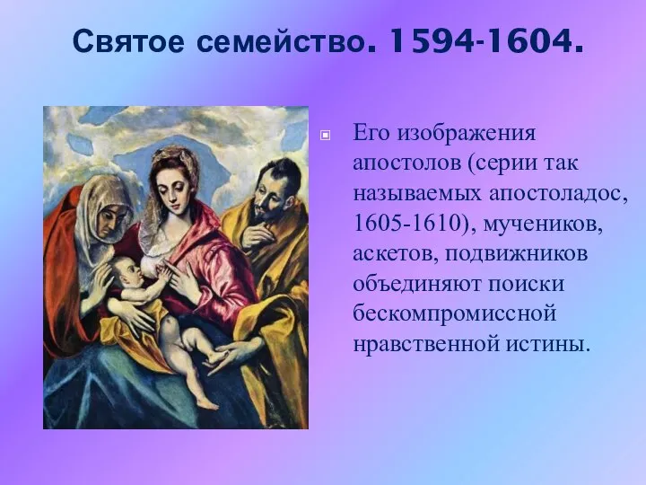 Святое семейство. 1594-1604. Его изображения апостолов (серии так называемых апостоладос, 1605-1610),