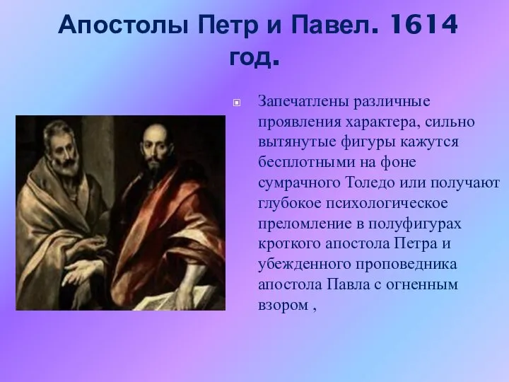 Апостолы Петр и Павел. 1614 год. Запечатлены различные проявления характера, сильно
