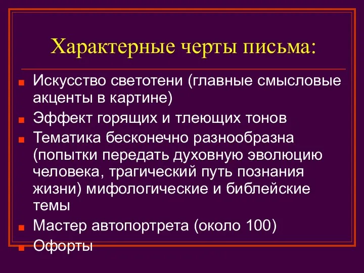 Характерные черты письма: Искусство светотени (главные смысловые акценты в картине) Эффект