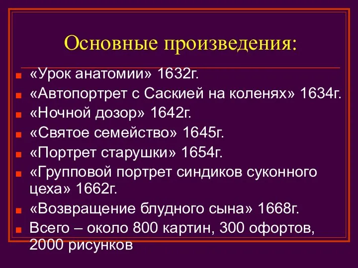 Основные произведения: «Урок анатомии» 1632г. «Автопортрет с Саскией на коленях» 1634г.