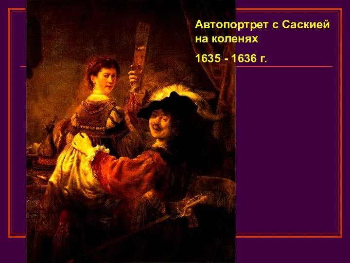 Автопортрет с Саскией на коленях 1635 - 1636 г.