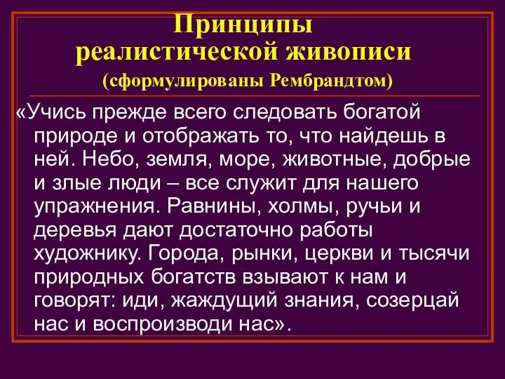 Принципы реалистической живописи (сформулированы Рембрандтом) «Учись прежде всего следовать богатой природе