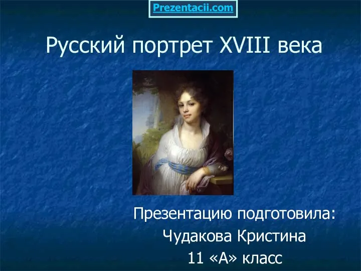 Презентация Русский портрет XVIII века