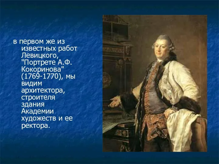 в первом же из известных работ Левицкого, "Портрете А.Ф.Кокоринова" (1769-1770), мы