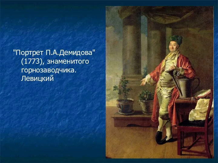 "Портрет П.А.Демидова" (1773), знаменитого горнозаводчика. Левицкий