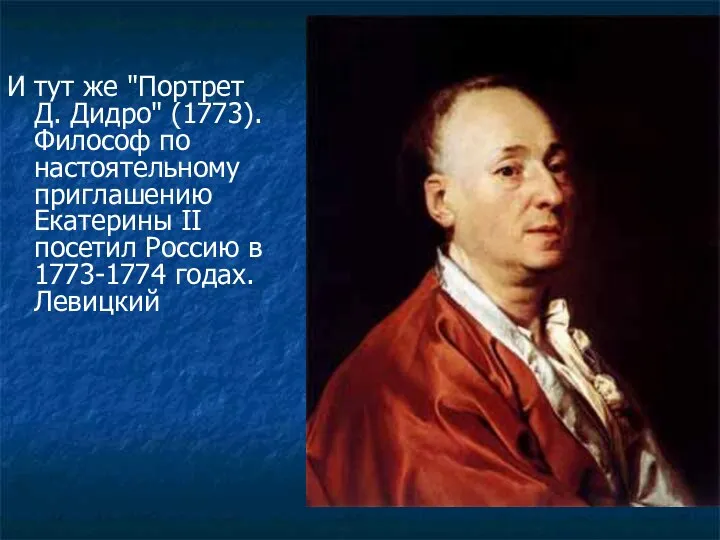 И тут же "Портрет Д. Дидро" (1773). Философ по настоятельному приглашению