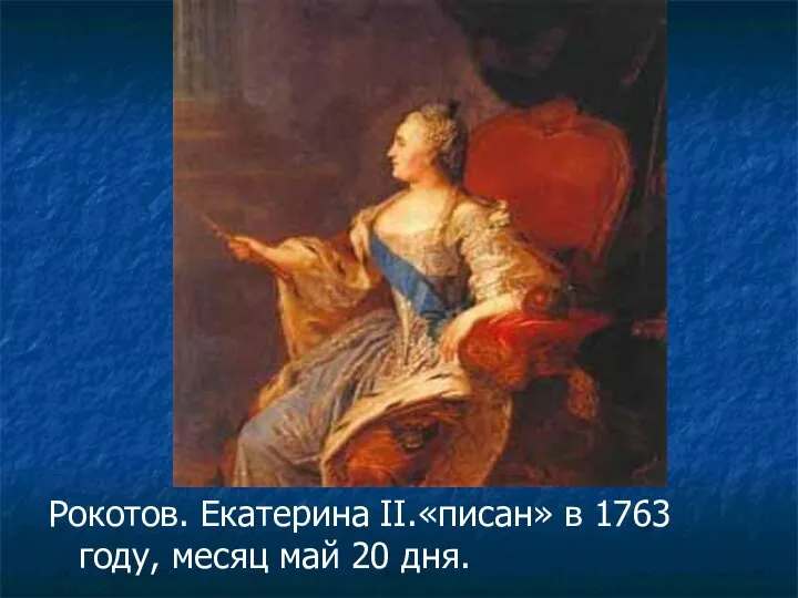 Рокотов. Екатерина II.«писан» в 1763 году, месяц май 20 дня.