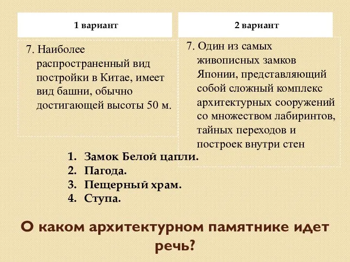 1 вариант 2 вариант 7. Один из самых живописных замков Японии,