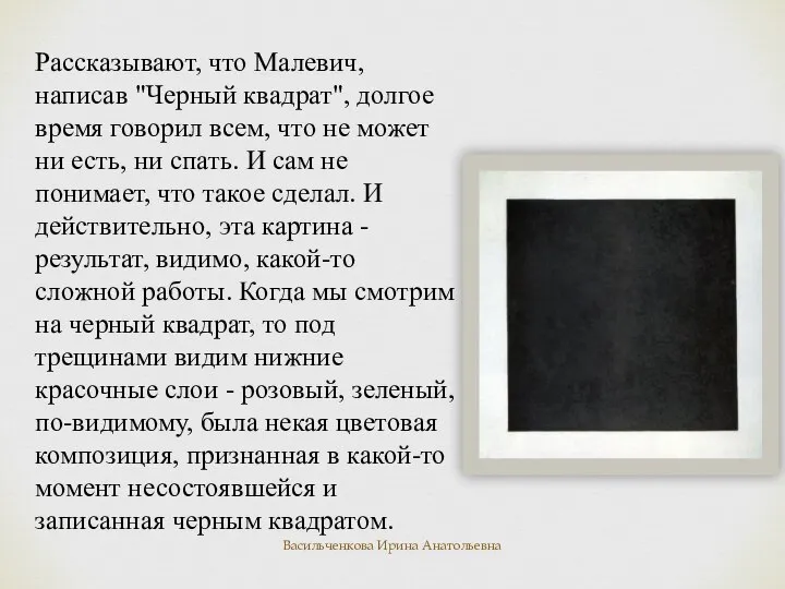 Рассказывают, что Малевич, написав "Черный квадрат", долгое время говорил всем, что