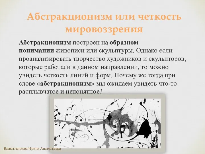 Абстракционизм построен на образном понимании живописи или скульптуры. Однако если проанализировать