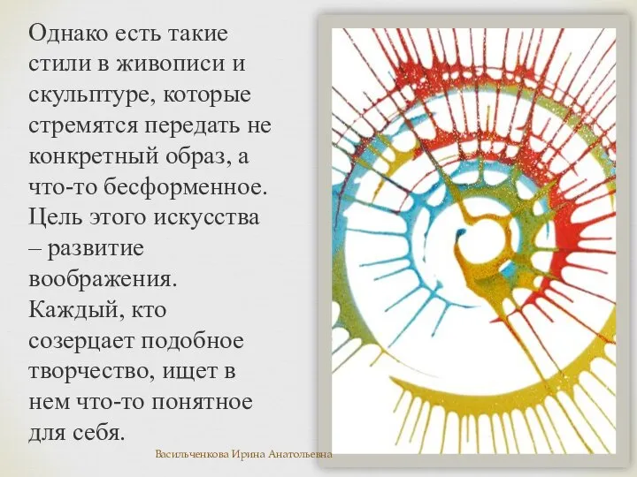 Однако есть такие стили в живописи и скульптуре, которые стремятся передать