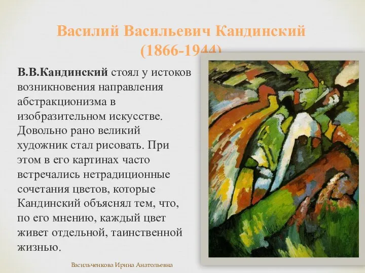 В.В.Кандинский стоял у истоков возникновения направления абстракционизма в изобразительном искусстве. Довольно