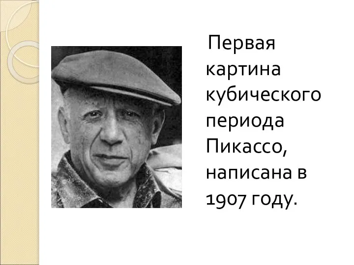 Первая картина кубического периода Пикассо, написана в 1907 году.