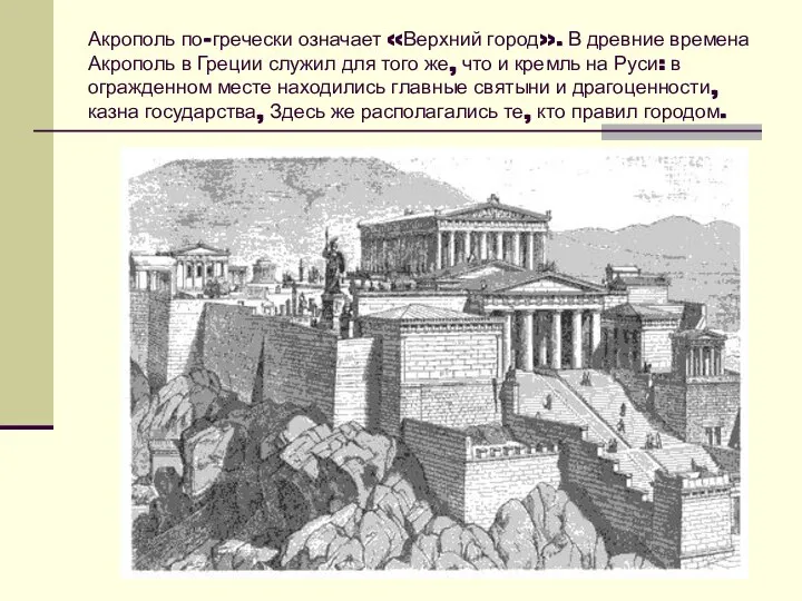 Акрополь по-гречески означает «Верхний город». В древние времена Акрополь в Греции