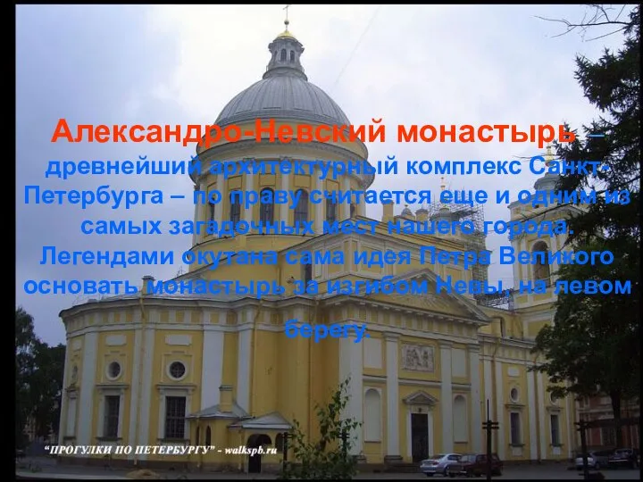Александро-Невский монастырь – древнейший архитектурный комплекс Санкт-Петербурга – по праву считается