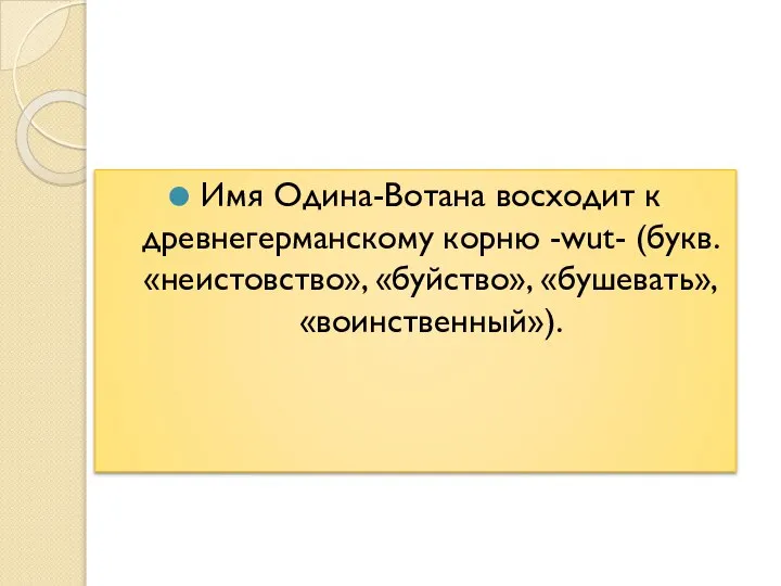 Имя Одина-Вотана восходит к древнегерманскому корню -wut- (букв. «неистовство», «буйство», «бушевать», «воинственный»).