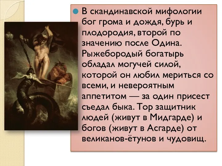 В скандинавской мифологии бог грома и дождя, бурь и плодородия, второй